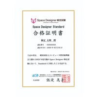 Space Designer検定試験 Standard（旧2級）　合格証明書