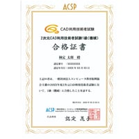 2次元CAD利用技術者試験 1級（機械）合格証書