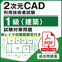 【2026年度版】2次元CAD利用技術者試験1級（建築）試験対策問題【ダウンロード商品】
