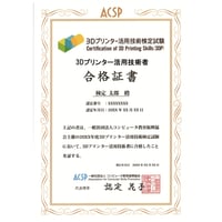 3Dプリンター活用技術検定試験　合格証書
