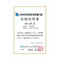 BIM利用技術者試験 1級　合格証明書