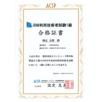 BIM利用技術者試験 1級　合格証書