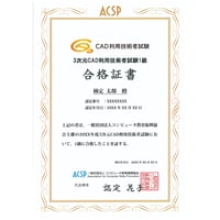 3次元CAD利用技術者試験 1級　合格証書