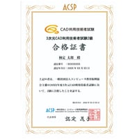 3次元CAD利用技術者試験 2級　合格証書