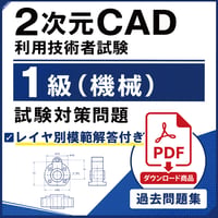 【2026年度版】2次元CAD利用技術者試験1級（機械）試験対策問題【ダウンロード商品】