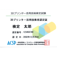 3Dプリンター活用技術検定試験　認定カード