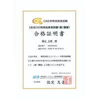 2次元CAD利用技術者試験 1級（機械）合格証明書