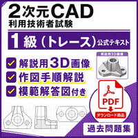 【2026年度版】2次元CAD利用技術者試験1級（トレース）公式テキスト【ダウンロード商品】