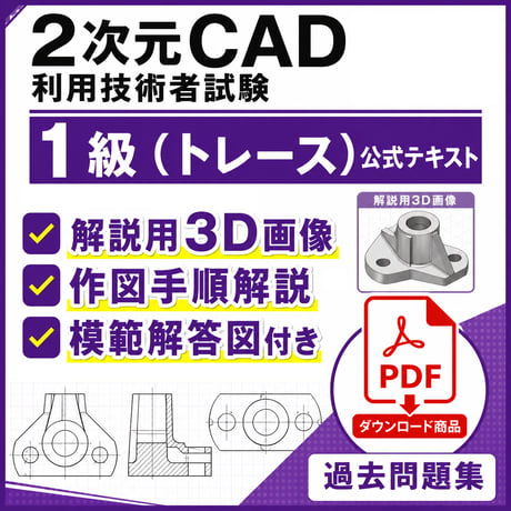 【2026年度版】2次元CAD利用技術者試験1級（トレース）公式テキスト【ダウンロード商品】