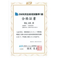 BIM利用技術者試験 準1級　合格証書