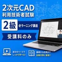 【ACSP公式教材】2次元CAD利用技術者試験2級eラーニング講座（ガイドブックなし）【受講可能期間：システム登録完了日から6か月】