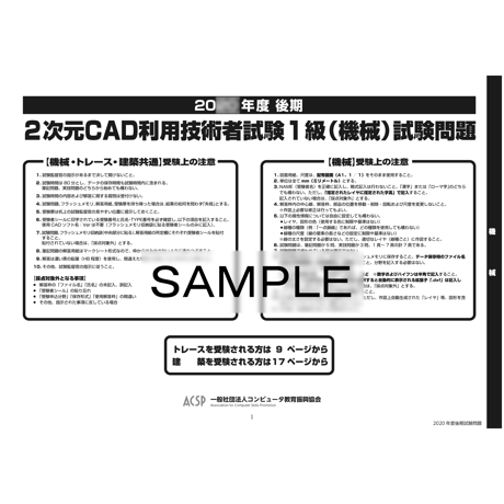 【2026年度版】2次元CAD利用技術者試験1級（機械）試験対策問題【ダウンロード商品】
