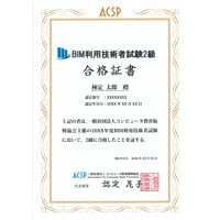 BIM利用技術者試験 2級　合格証書