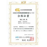 2次元CAD利用技術者試験 1級（トレース）合格証書