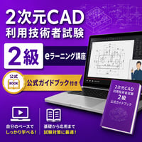 【ACSP公式教材】2次元CAD利用技術者試験2級eラーニング講座（公式ガイドブック付き）【受講可能期間：システム登録完了日から6か月】