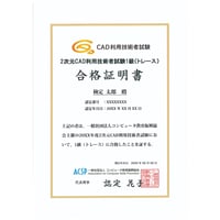 2次元CAD利用技術者試験 1級（トレース）合格証明書