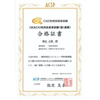 2次元CAD利用技術者試験 1級（建築）合格証書