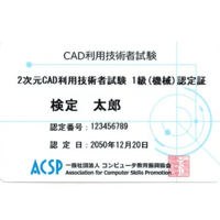 2次元CAD利用技術者試験 1級（機械）認定カード