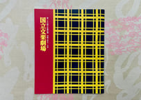 令和8年　夏休み文楽特別公演プログラム