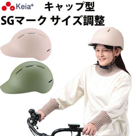 自転車 ヘルメット キャップ 帽子型 おしゃれ つば付き かわいい レディース 電動 スポーツ 中学生 高校生 子供 sgマーク 安全規格 耐衝撃 60センチ 調整 川住製作所 Keia＋ H102