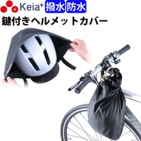 ヘルメット カバー 大きい ツバ付き バッグ 自転車 収納 盗難防止 カギ 防水 撥水 大人 子供 学生 大人 電動アシスト コンパクト 畳める 持ち運び ハンドル 川住製作所 Keia＋ HC102