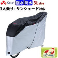 サイクルカバー 自転車カバー 電動アシスト 防水 撥水 レインカバー おしゃれ 前後子供乗せ ３人乗り 20インチ 27インチ ロック 盗難防止 風飛び防止 丈夫 川住製作所 Keia＋ KW399