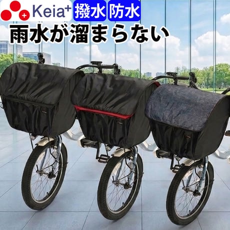 自転車 かご カバー 前カゴカバー ARCH ワイド 大型 防水 撥水 雨 次世代 おしゃれ かわいい 電動自転車 ギュットクルーム PAS ビビ OGK 川住製作所 Keia＋ FBCAC0