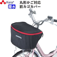 自転車 かご カバー 前カゴ 丸型 おしゃれ かわいい 撥水 通勤 通学 買い物 レインカバー 濡れない 反射帯 安全 OGK 川住製作所 Keia＋ kw251bk