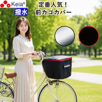 自転車 かご カバー 前カゴカバー おしゃれ かわいい フロントバスケット ポケット 反射帯 安全 撥水 雨 雪 買い物 厚手 レインカバー 濡れない OGK 川住製作所 Keia＋ kw250