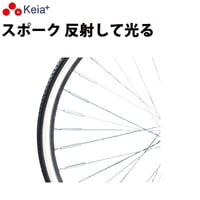 自転車 スポーク スポピカ 反射 光る アクセサリー 安全 事故防止 シルバー 6本入り 川住製作所 Keia＋ SP601