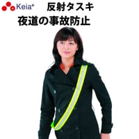 反射タスキ ライト反射 事故防止 ウォーキング ランニング 自転車 アウトドア 川住製作所 Keia＋ tsk