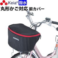 自転車 かご カバー 前カゴ 丸型 おしゃれ かわいい 撥水 通勤 通学 買い物 レインカバー 濡れない 反射帯 安全 OGK 川住製作所 Keia＋ kw251bk