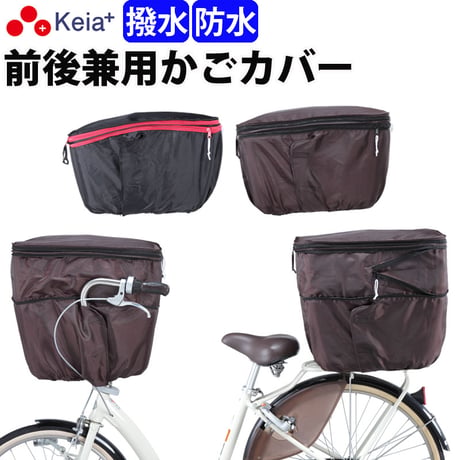 自転車 前後兼用 かご カバー ２段式 大型 大きめ 防水 撥水 センターバスケット対応 反射帯 安全 おしゃれ かわいい レインカバー 濡れない  OGK BSC 川住製作所 Keia＋ kw767