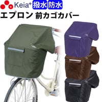 自転車 前カゴカバー NEWサイクルエプロンR 丸カゴ 角カゴ おしゃれ かわいい かぶせる 防水 撥水 レインカバー 濡れない 反射帯 OGK 川住製作所 Keia＋ KW310