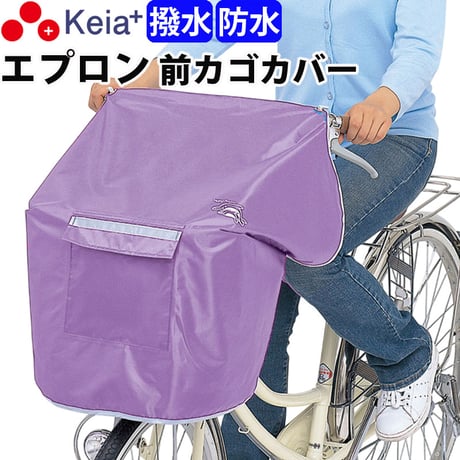 NEW サイクルエプロンR パープル 自転車 前カゴカバー 紫 おしゃれ かわいい かぶせる 防水 撥水 レインカバー 濡れない 反射帯 OGK 川住製作所 Keia＋ KW310