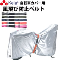風飛び防止 ベルト Grutto ぐるっと バンド 自転車カバー サイクルカバー 電動アシスト チャイルドシート スーツケース 輪行バック 転倒防止 バックル 川住製作所 Keia＋ KW05