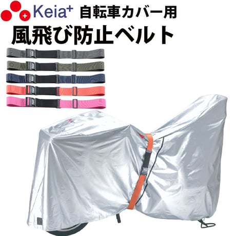 風飛び防止 ベルト Grutto ぐるっと バンド 自転車カバー サイクルカバー 電動アシスト チャイルドシート スーツケース 輪行バック 転倒防止 バックル 川住製作所 Keia＋ KW05