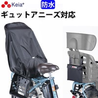 自転車 チャイルドシートカバー リヤ 子供乗せ 後ろ 防水 おしゃれ ヘッドレスト 収納袋 汚れ防止 電動アシスト Panasonic ギュットアニーズ 川住製作所 Keia＋ KW561