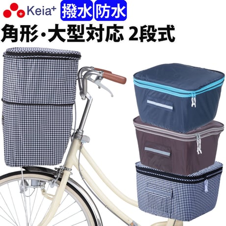 自転車 かご カバー 前カゴカバー２段式 防水 撥水 角型 大型 ワイド 電動自転車 おしゃれ かわいい チドリ 通勤 通学 買い物 反射帯 OGK 川住製作所 Keia＋ kw787