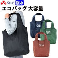 エコバッグ マチ広 男女兼用 大容量 買い物 スーパー コンビニ レジ袋 かわいい おしゃれ ポケット 収納 カバ 撥水 川住製作所 Keia＋ EB103