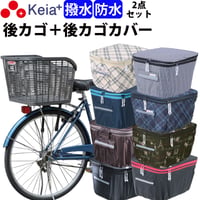 自転車 後ろカゴ 後かごカバー 2点セット ２段式 防水 撥水 おしゃれ かわいい 買い物 電動自転車 雨の日 濡れない レインカバー センタン RB-90P 川住製作所 Keia＋ KW275