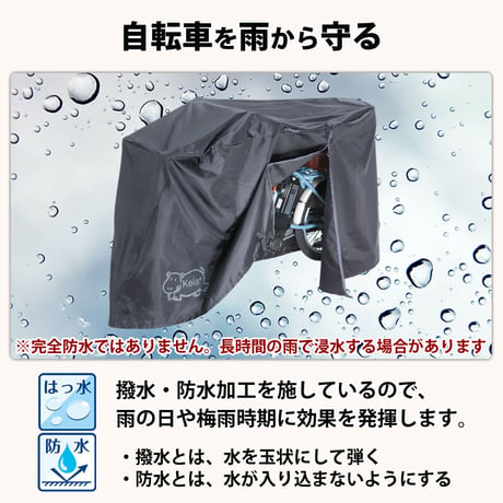 サイクルカバー カバーするよ 自転車カバー 防水 電動アシスト 丈夫 ファスナー 風飛び防止 飛ばない おしゃれ かわいい 撥水 ファスナー 乾燥 川住製作所 Keia＋ kw418as-bk