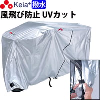 自転車 カバー サイクルカバー 風飛び防止 飛ばない 撥水 レインカバー 日焼け UV 20インチ 27インチ おしゃれ 電動アシスト 子供乗せ 前 川住製作所 Keia＋ kw378assl-3