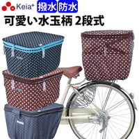自転車 かご カバー 後カゴカバー ２段式 防水 撥水 かわいい おしゃれ 水玉 フィット 反射帯 安全 雨 雪 通勤 通学 買い物 OGK 川住製作所 Keia＋ kw510 kw511 kw546
