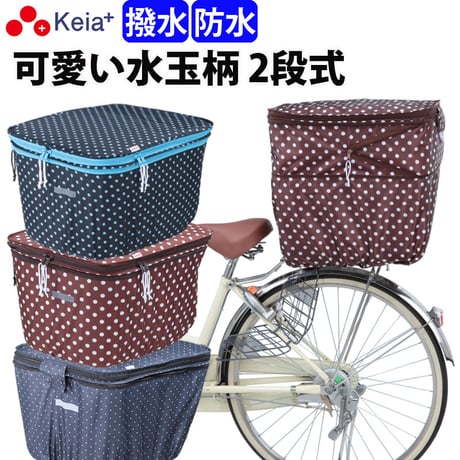 自転車 かご カバー 後カゴカバー ２段式 防水 撥水 かわいい おしゃれ 水玉 フィット 反射帯 安全 雨 雪 通勤 通学 買い物 OGK 川住製作所 Keia＋ kw510 kw511 kw546