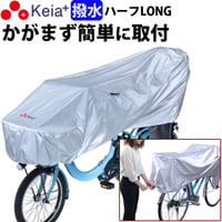 サイクル カバー ハーフ ロング 自転車 カバー 電動アシスト 風飛び防止 紫外線 UV Panasonic ギュットクルーム 27インチ 子供乗せ 前 川住製作所 Keia＋ KW373SL