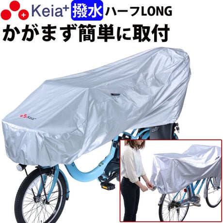 サイクル カバー ハーフ ロング 自転車 カバー 電動アシスト 風飛び防止 紫外線 UV Panasonic ギュットクルーム 27インチ 子供乗せ 前 川住製作所 Keia＋ KW373SL
