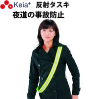 反射タスキ ライト反射 事故防止 ウォーキング ランニング 自転車 アウトドア 川住製作所 Keia＋ tsk