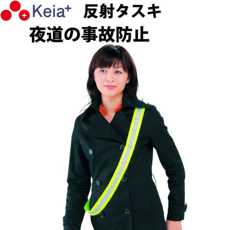 反射タスキ ライト反射 事故防止 ウォーキング ランニング 自転車 アウトドア 川住製作所 Keia＋ tsk