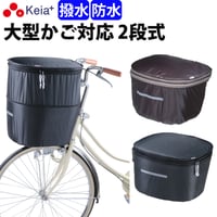 自転車 かご カバー 前カゴカバー ２段式 D型 大型 防水 撥水 レインカバー おしゃれ かわいい 反射帯 安全 男女兼用 電動自転車 ブリヂストン OGK 川住製作所 Keia＋ kw785BR